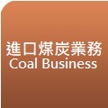 進口煤炭業務