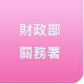 財政部關務署