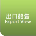 出口船隻