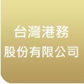 台灣港務股份有限公司